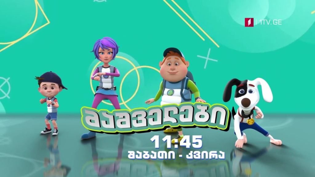 „მაშველები” – 23 და 24 იანვარს, 11:45