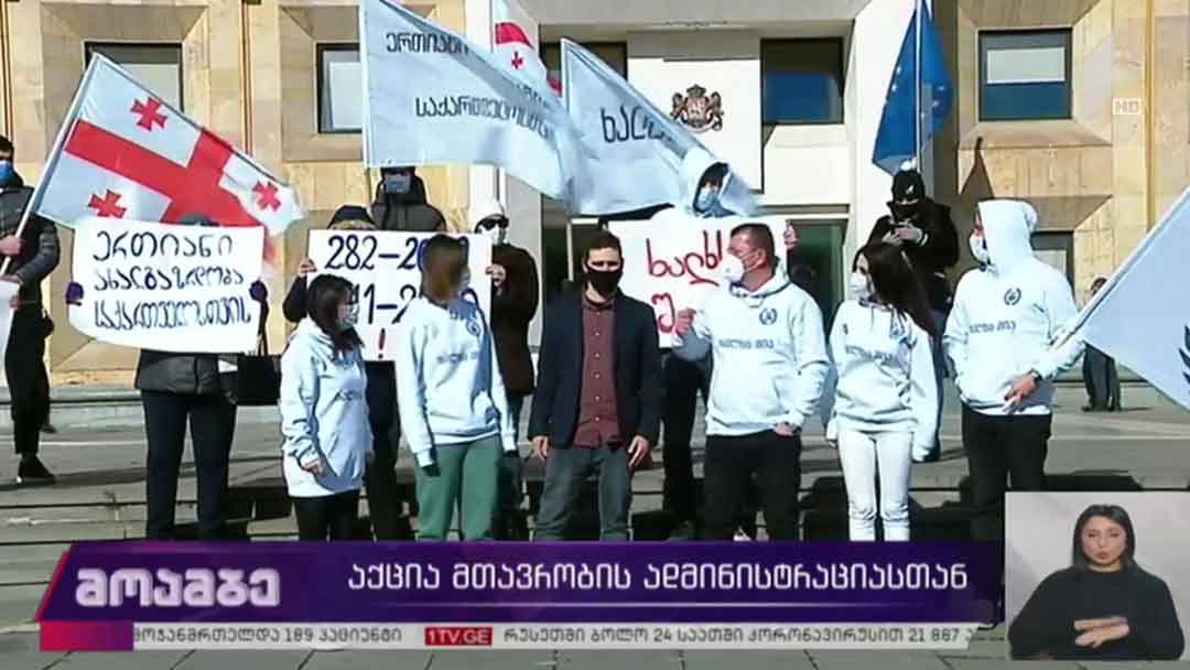 აქცია მთავრობის ადმინისტრაციასთან
