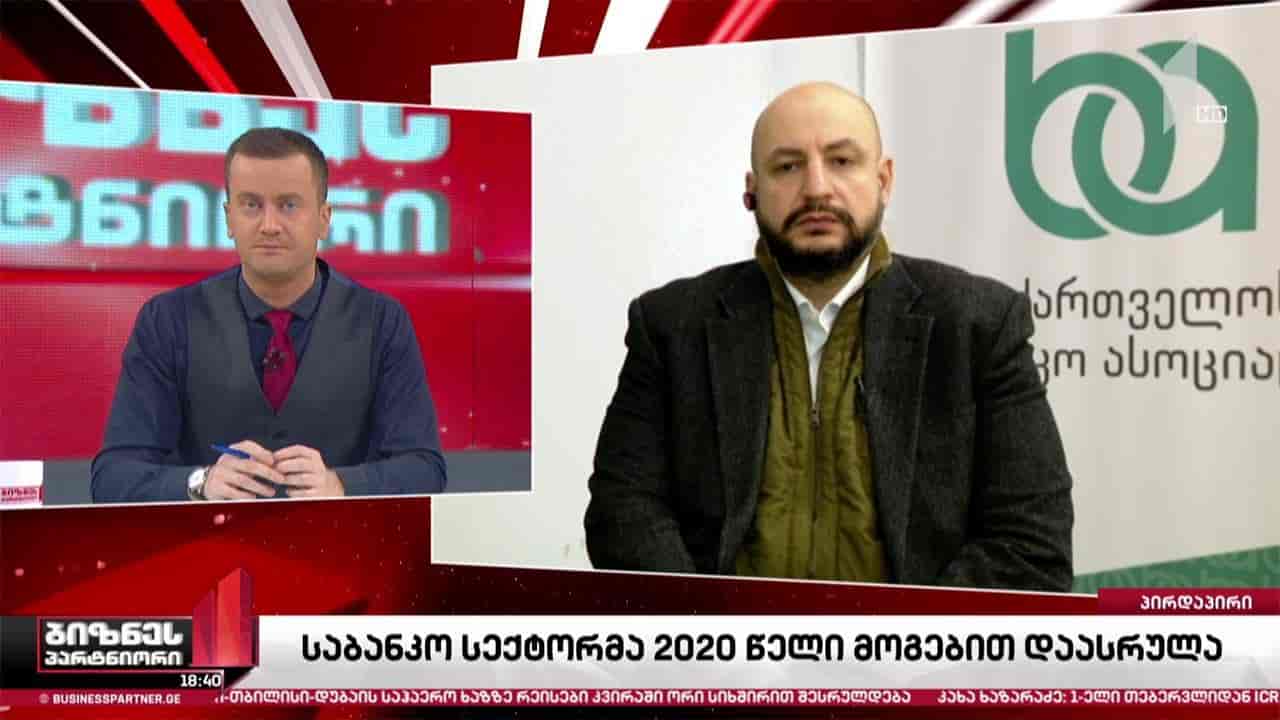 საბანკო სექტორმა 2020 წელი მოგებით დაასრულა