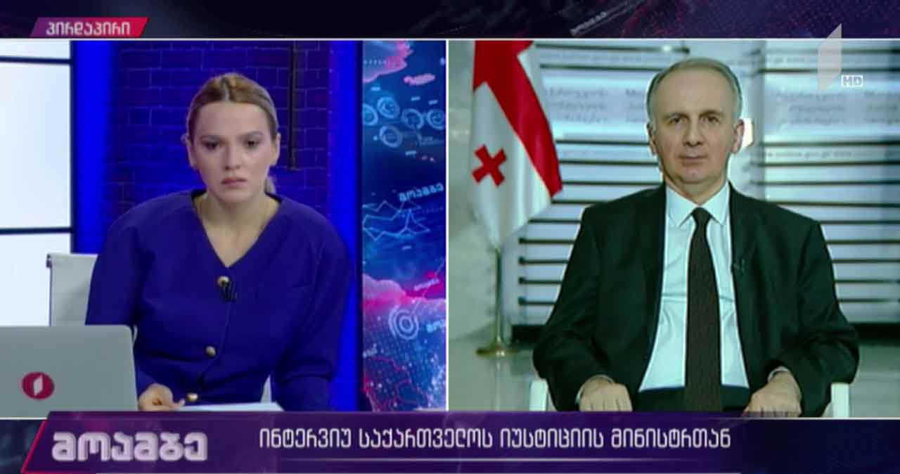ინტერვიუ საქართველოს იუსტიციის მინისტრთან