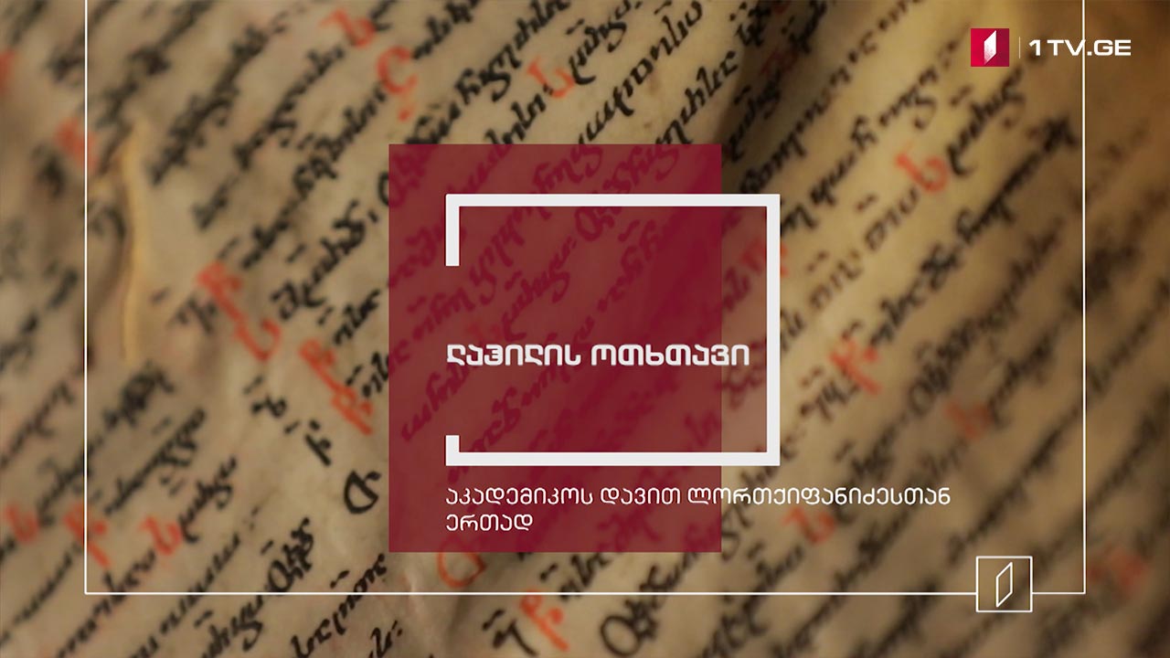 ექსპონატით მოყოლილი საქართველოს ისტორია - ლაჰილის ოთხთავი