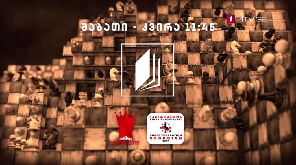 პირველი არხი | ტელესკოლა – „ჭადრაკის გაკვეთილები“ – შაბათ-კვირას, 11:45