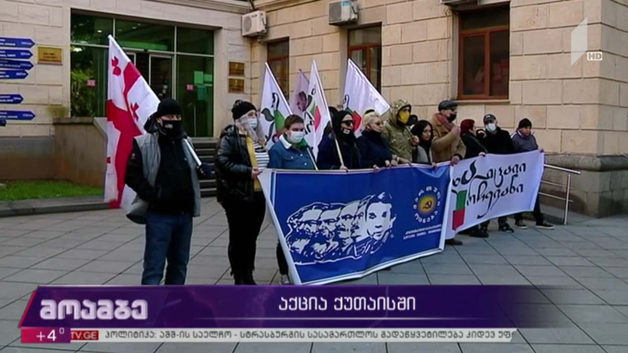 აქცია ქუთაისში