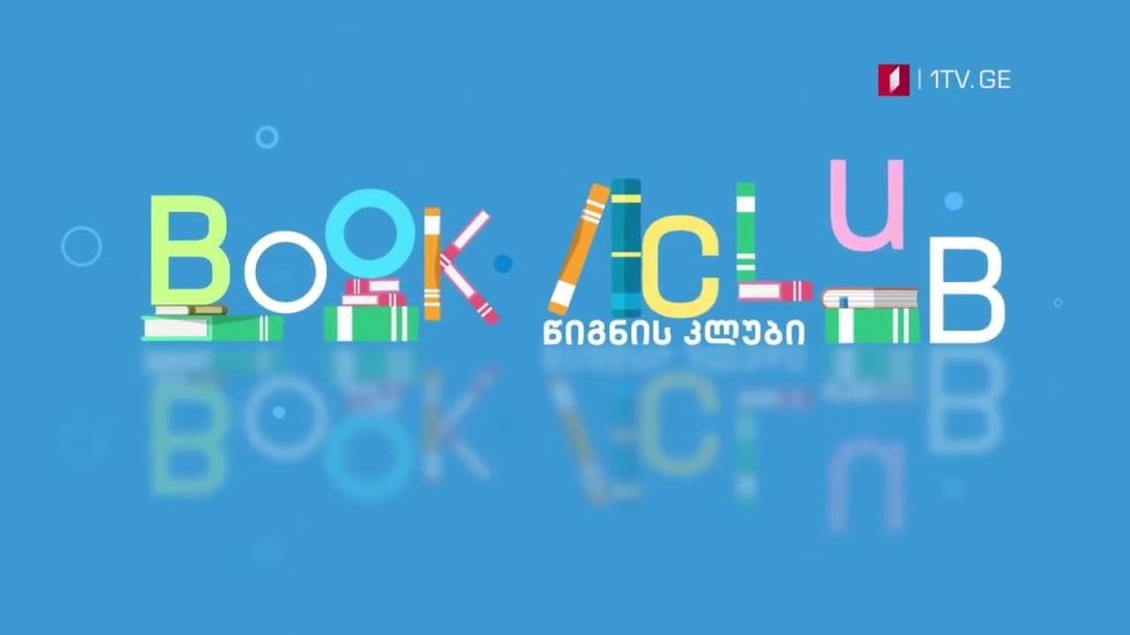 პირველი არხი l ტელესკოლა – „წიგნის კლუბი“, მსოფლიო კლასიკად ქცეული ნაწარმოებების განხილვა ინგლისურ ენაზე