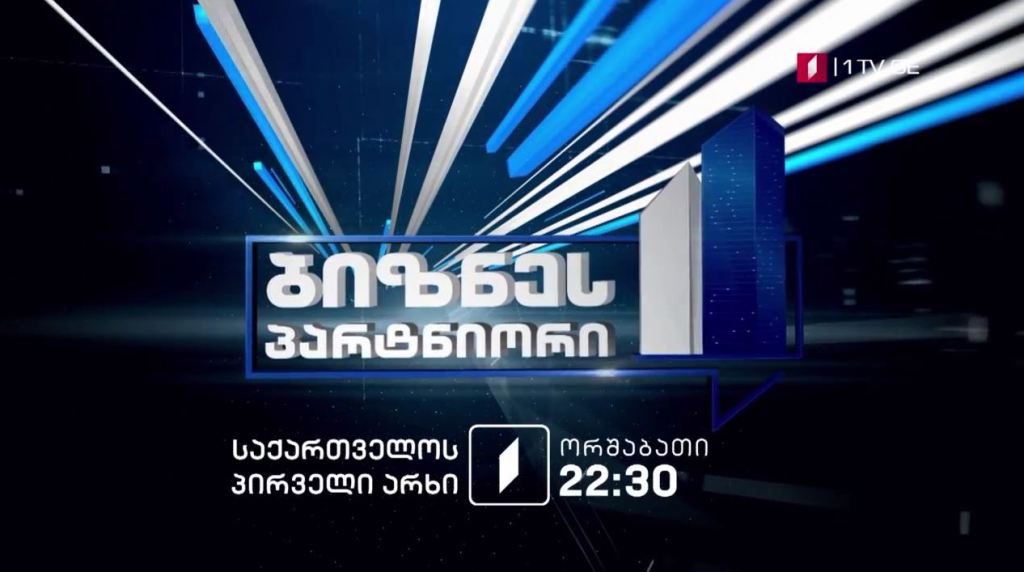 „ბიზნესპარტნიორის ოთხეული“ – ყოველ ორშაბათს, 22:30 საათზე