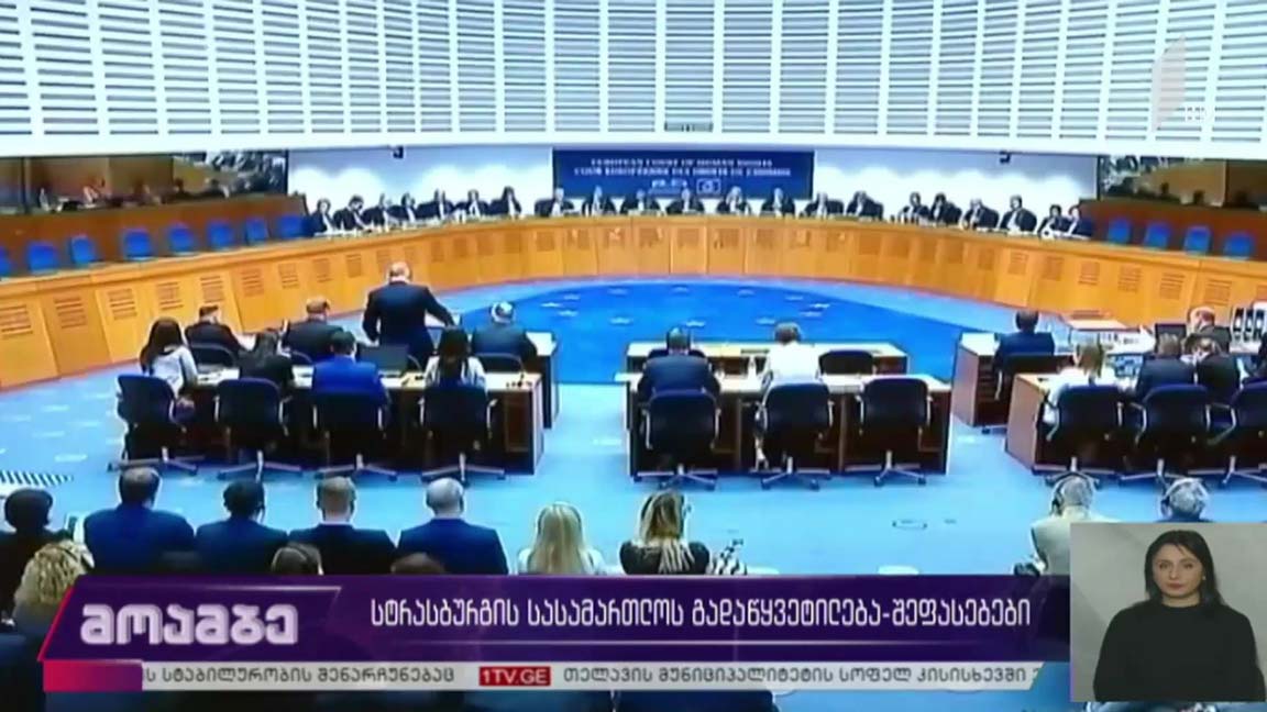 სტრასბურგის სასამართლოს გადაწყვეტილება - შეფასებები