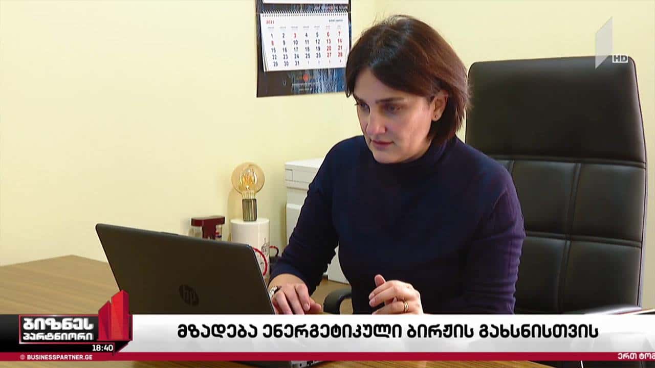 მზადება ენერგეტიკული ბირჟის გახსნისთვის