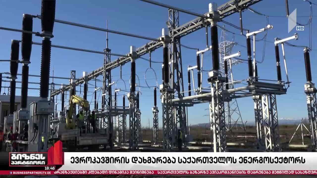 ევროკავშირის დახმარება საქართველოს ენერგოსექტორს
