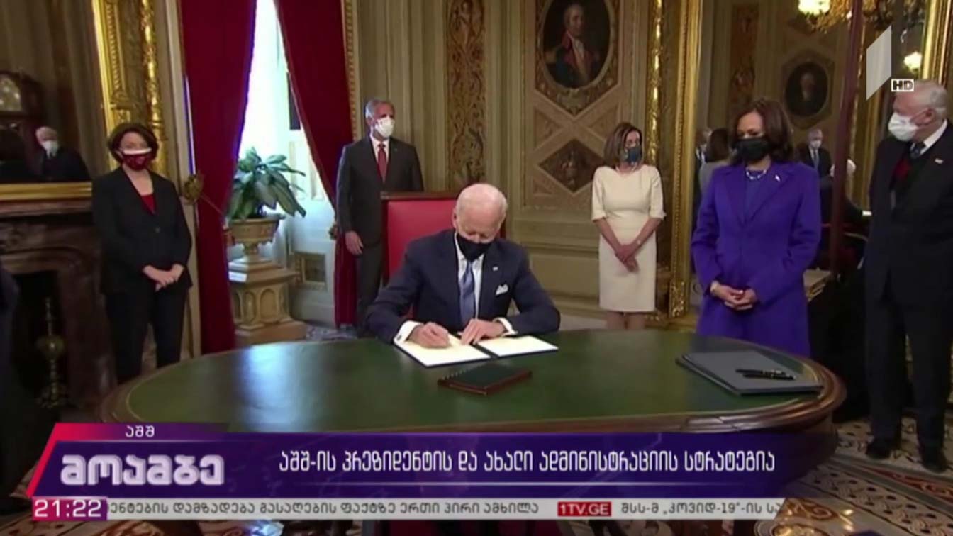 აშშ-ის პრეზიდენტის და ახალი ადმინისტრაციის სტრატეგია 