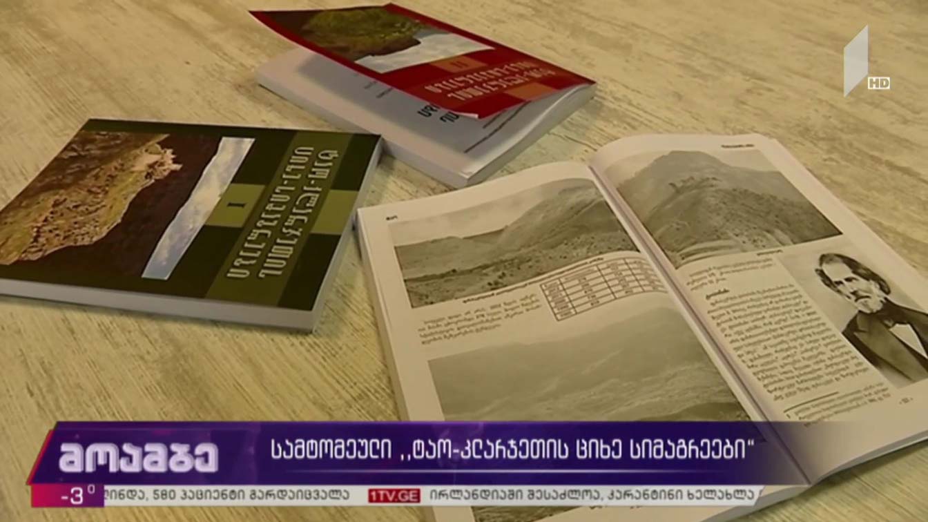 სამტომეული „ტაო-კლარჯეთის ციხესიმაგრეები“