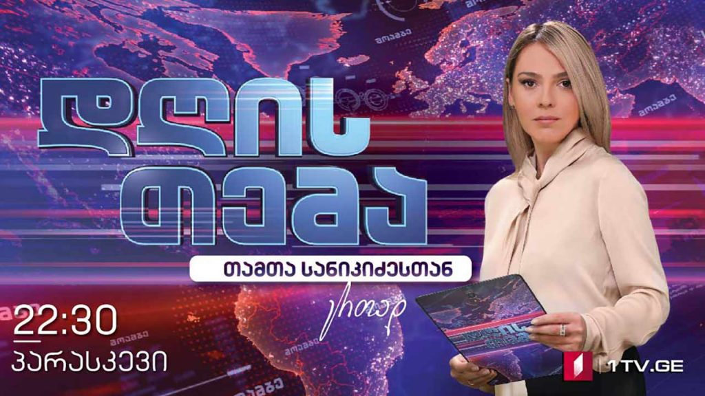 #დღისთემა შეზღუდვების შემსუბუქება და რეგულაციები #LIVE