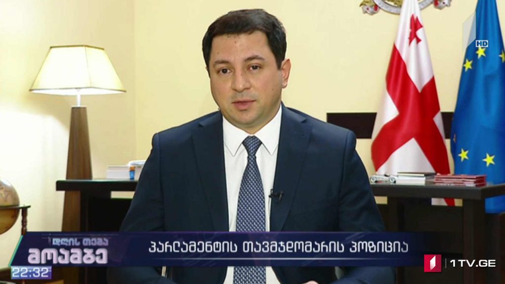 პარლამენტის თავმჯდომარის პოზიცია – „დღის თემის“ შეკითხვებს არჩილ თალაკვაძემ უპასუხა