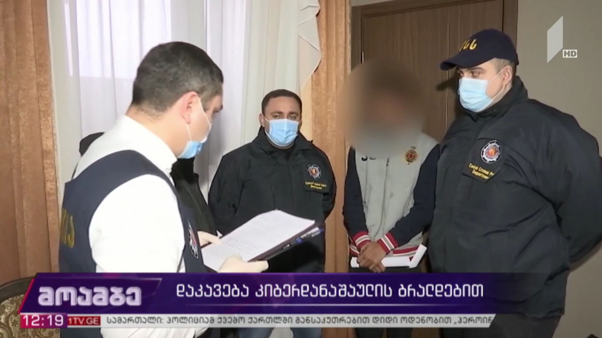 დაკავება კიბერდანაშაულის ბრალდებით