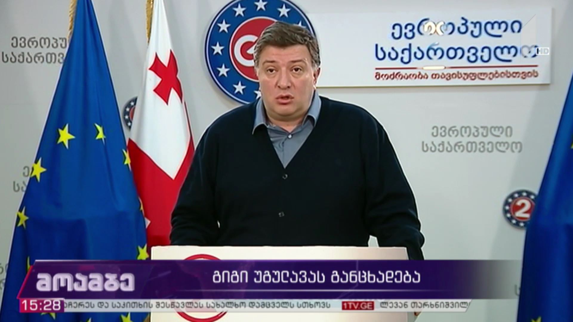 გიგი უგულავას განცხადება