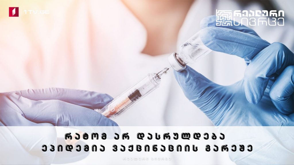რეალური სივრცე – რატომ არ დასრულდება ეპიდემია ვაქცინაციის გარეშე #LIVE