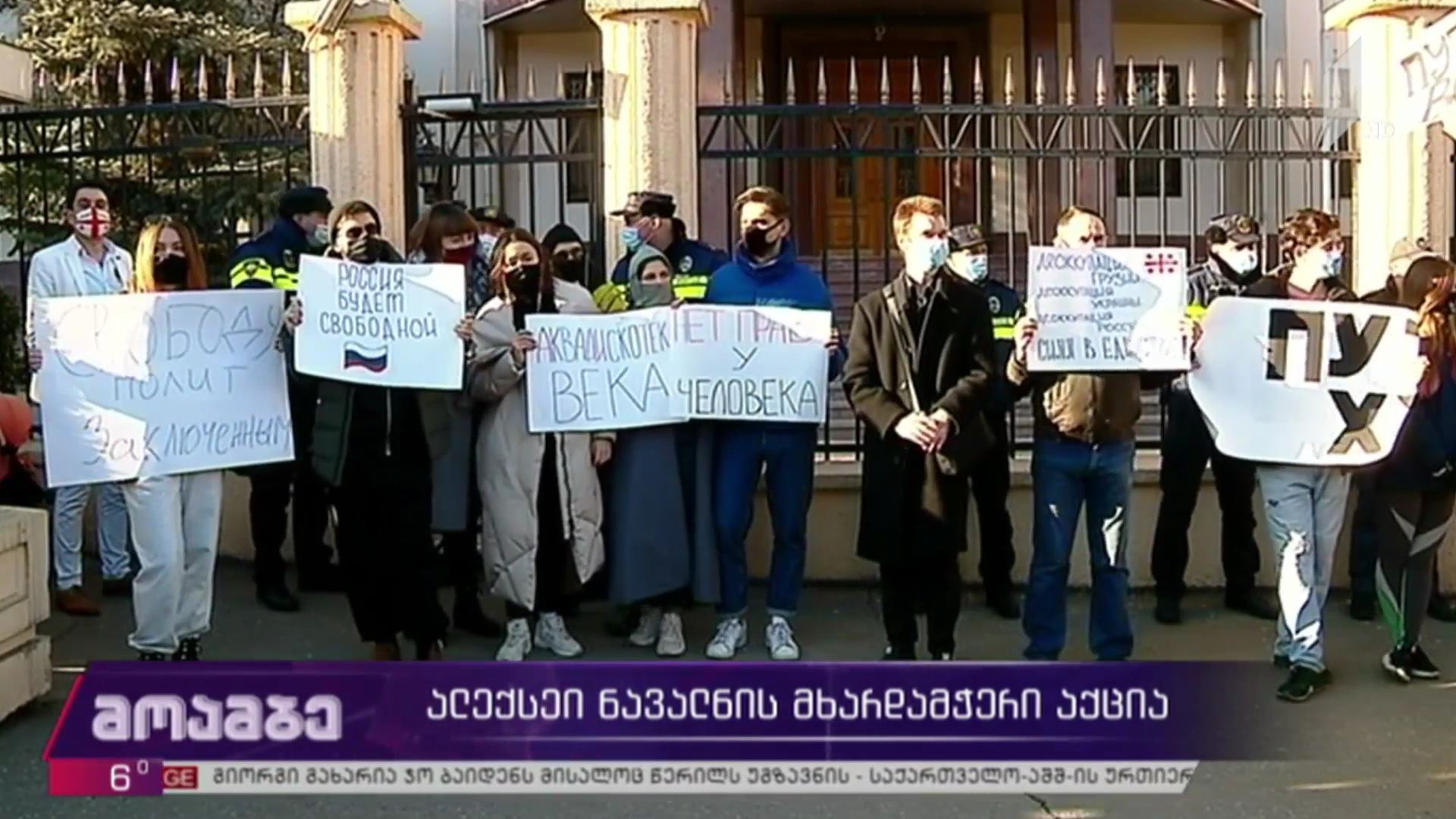 ალექსეი ნავალნის მხარდამჭერი აქცია