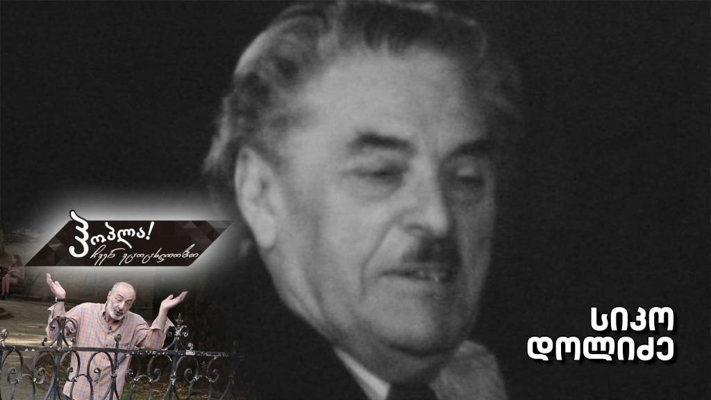 სიკო დოლიძე