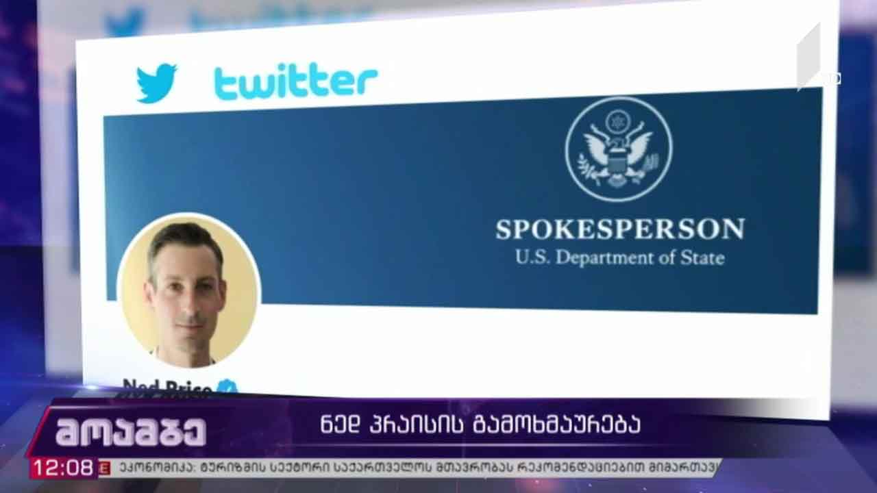 ნედ პრაისის გამოხმაურება