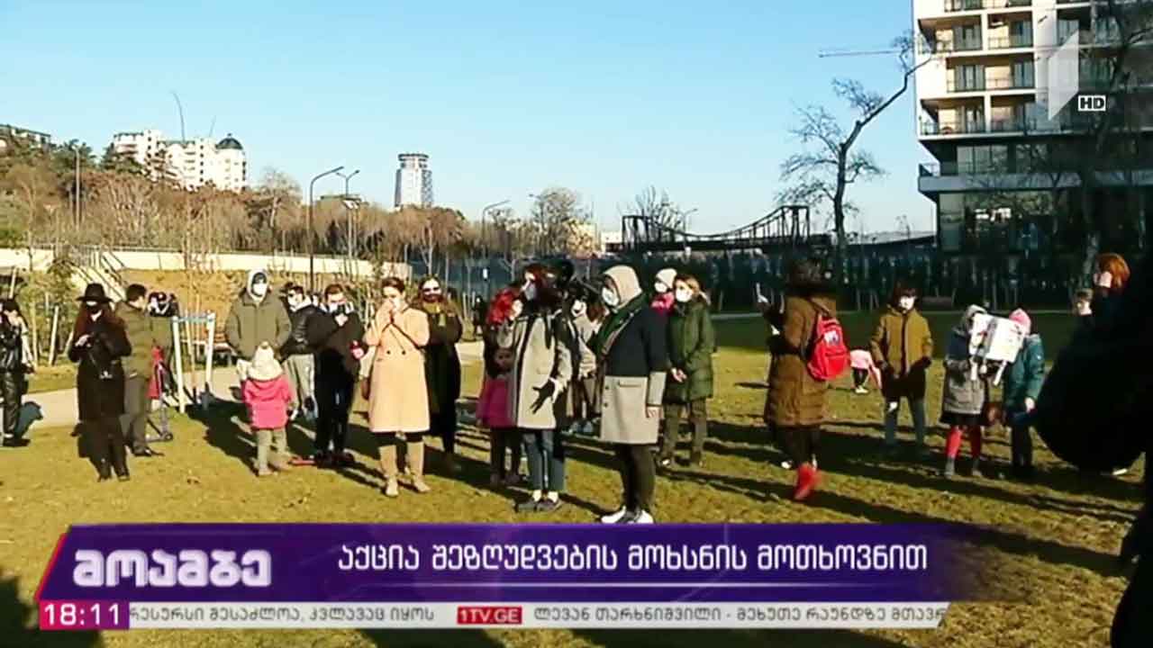 აქცია შეზღუდვების მოხსნის მოთხოვნით „მზიურის პარკში“