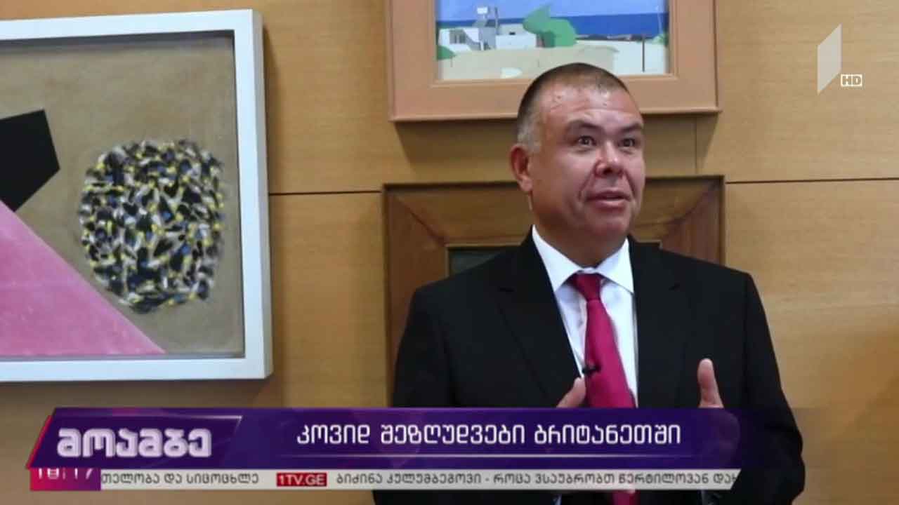 COVID-19 - შეზღუდვები ბრიტანეთში