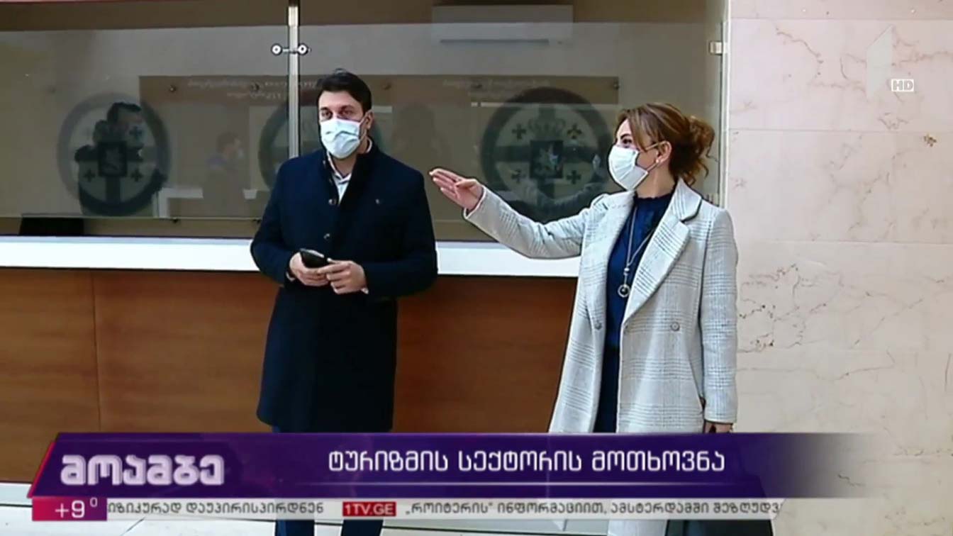 ტურიზმის სექტორის მოთხოვნა