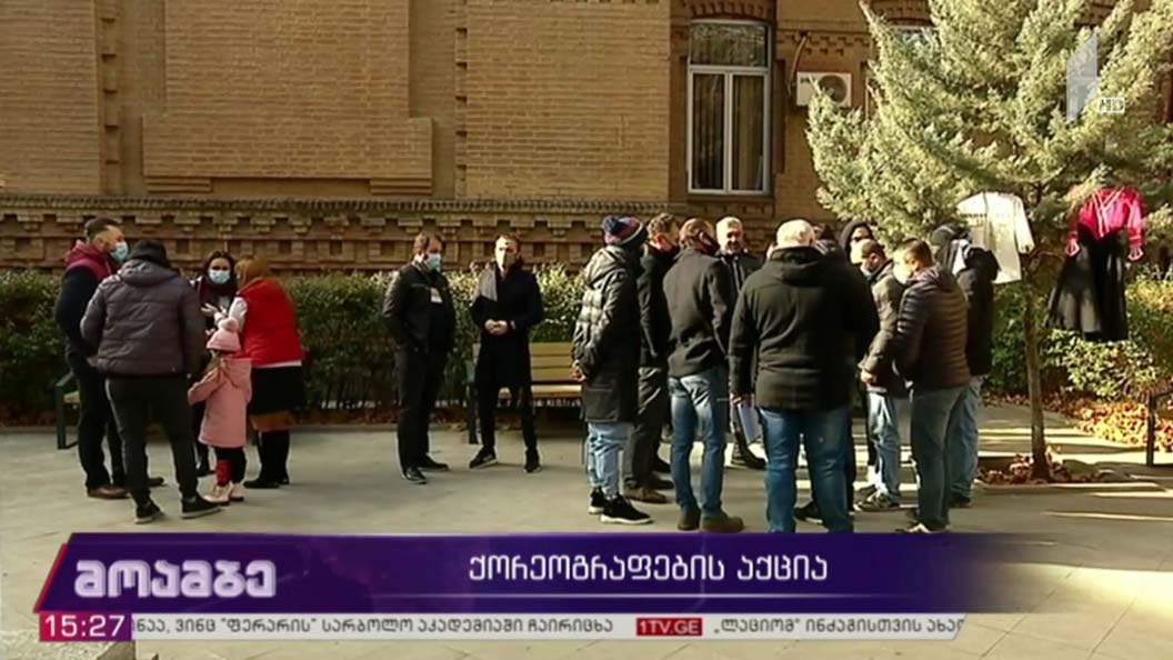 ქორეოგრაფების აქცია