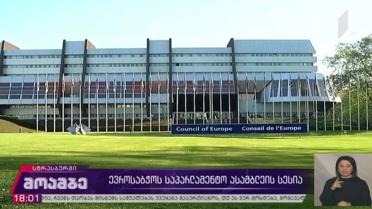 ევროსაბჭოს საპარლამენტო ასამბლეის სესია