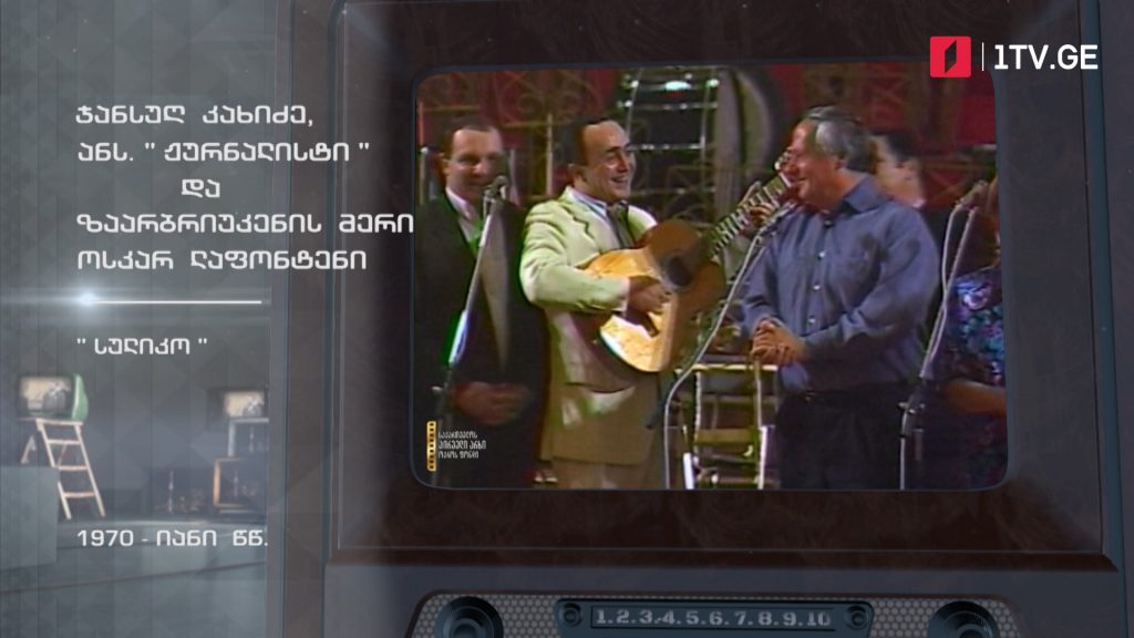 #ტელემუზეუმი ჯანსუღ კახიძე, ანსამბლი „ჟურნალისტი“ და ზაარბრიუკენის მერი სიმღერით „სულიკო“, 1970-იანი წლები