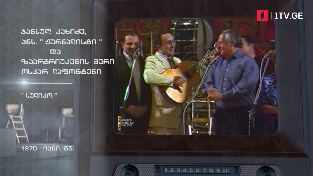 #ტელემუზეუმი ჯანსუღ კახიძე, ანსამბლი „ჟურნალისტი“ და ზაარბრიუკენის მერი სიმღერით „სულიკო“, 1970-იანი წლები
