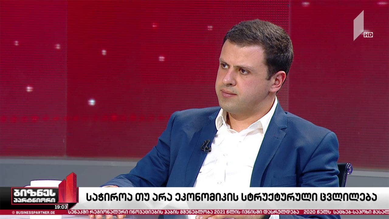 ეკონომიკა იხსნება - არის თუ არა მთავრობის პოლიტიკა თანმიმდევრული?
