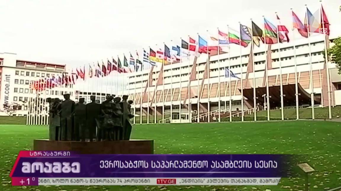 ევროსაბჭოს საპარლამენტო ასამბლეის სესია
