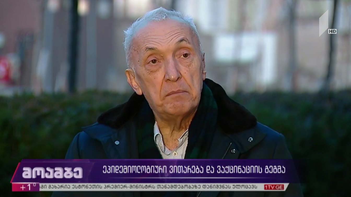 ეპიდემიოლოგიური ვითარება და ვაქცინაციის გეგმა