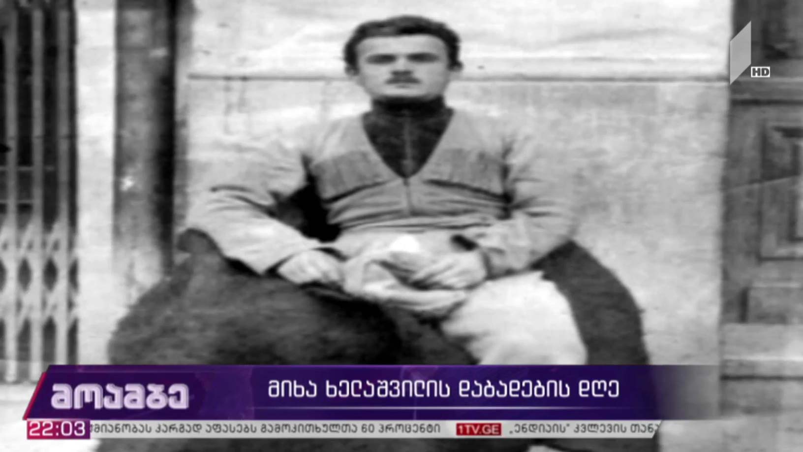 მიხა ხელაშვილის დაბადების დღე