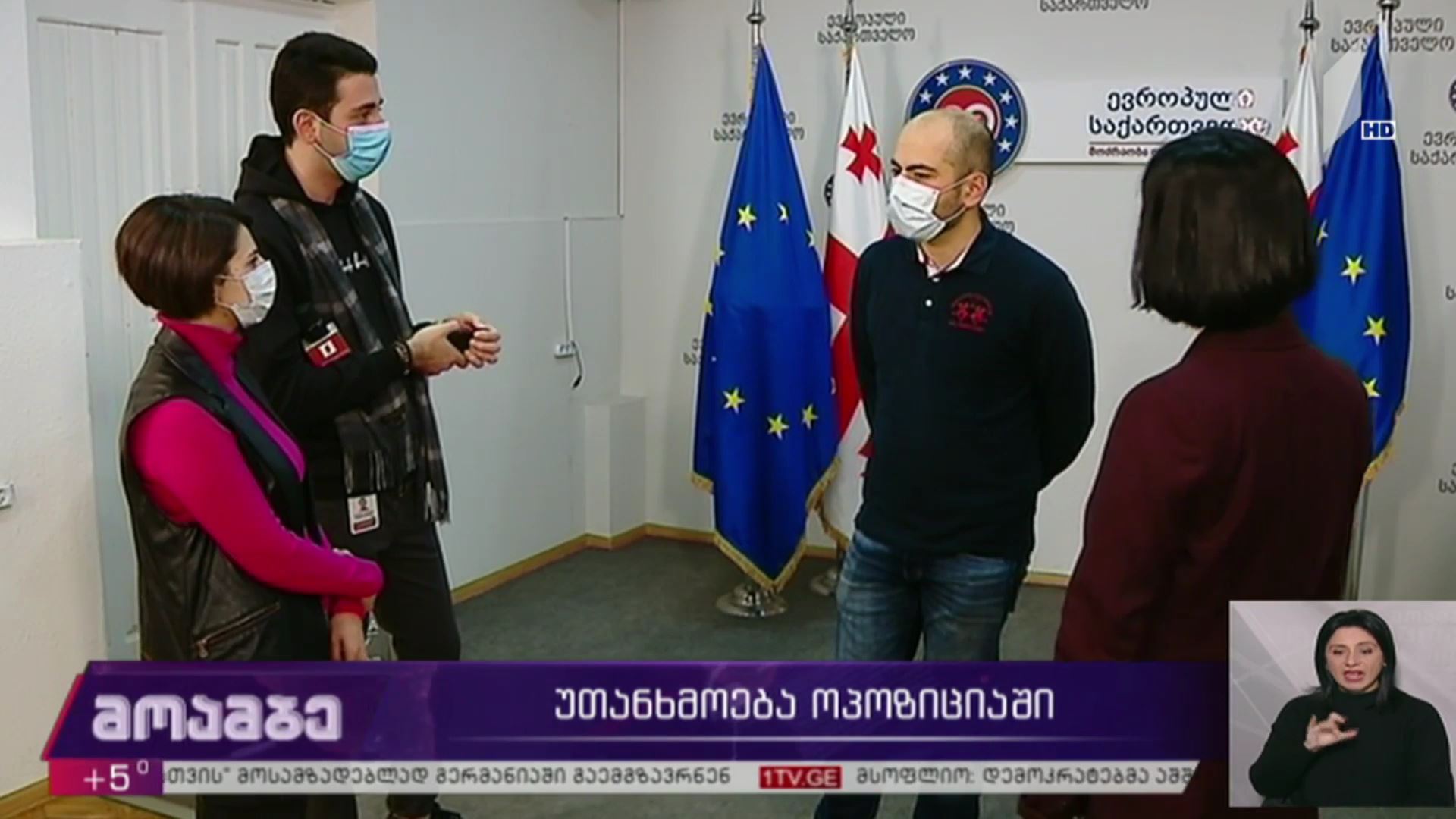 უთანხმოება ოპოზიციაში