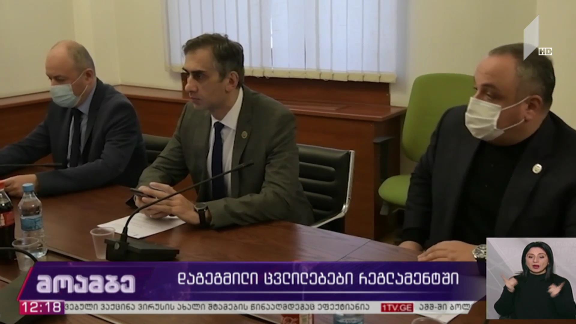 რეგლამენტში დაგეგმილი ცვლილებები