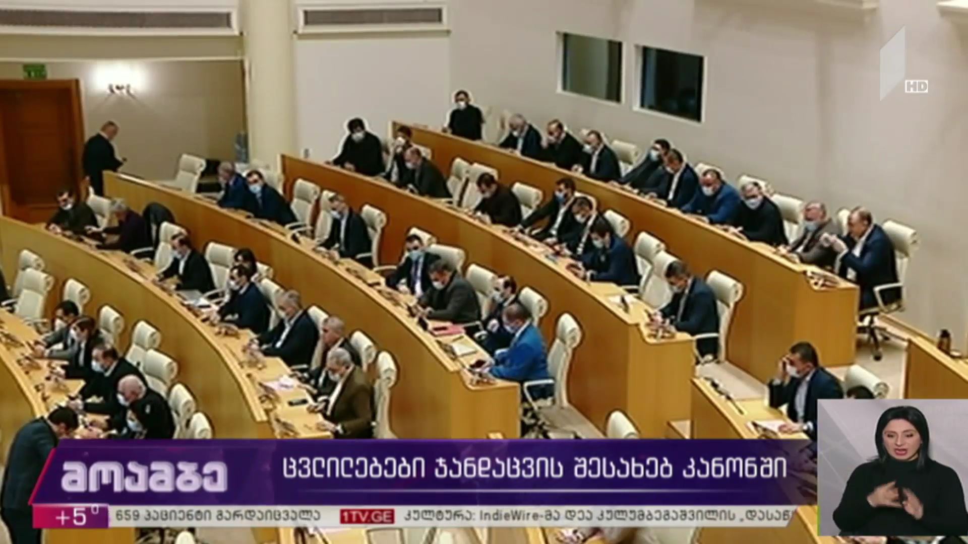 ცვლილებები ჯანადაცვის შესახებ კანონში