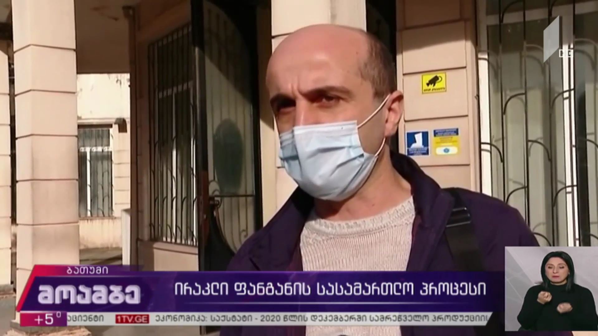ირაკლი ფანგანის სასამართლო პროცესი