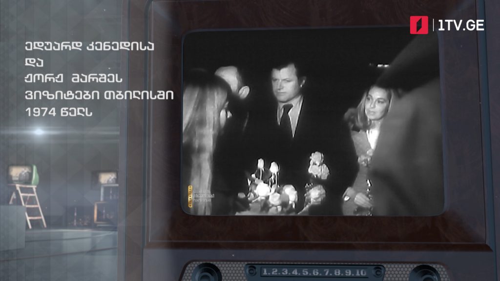 #ტელემუზეუმი ედუარდ კენედისა და ჟორჟ მარშეს ვიზიტები თბილისში, 1974-იანი წლები