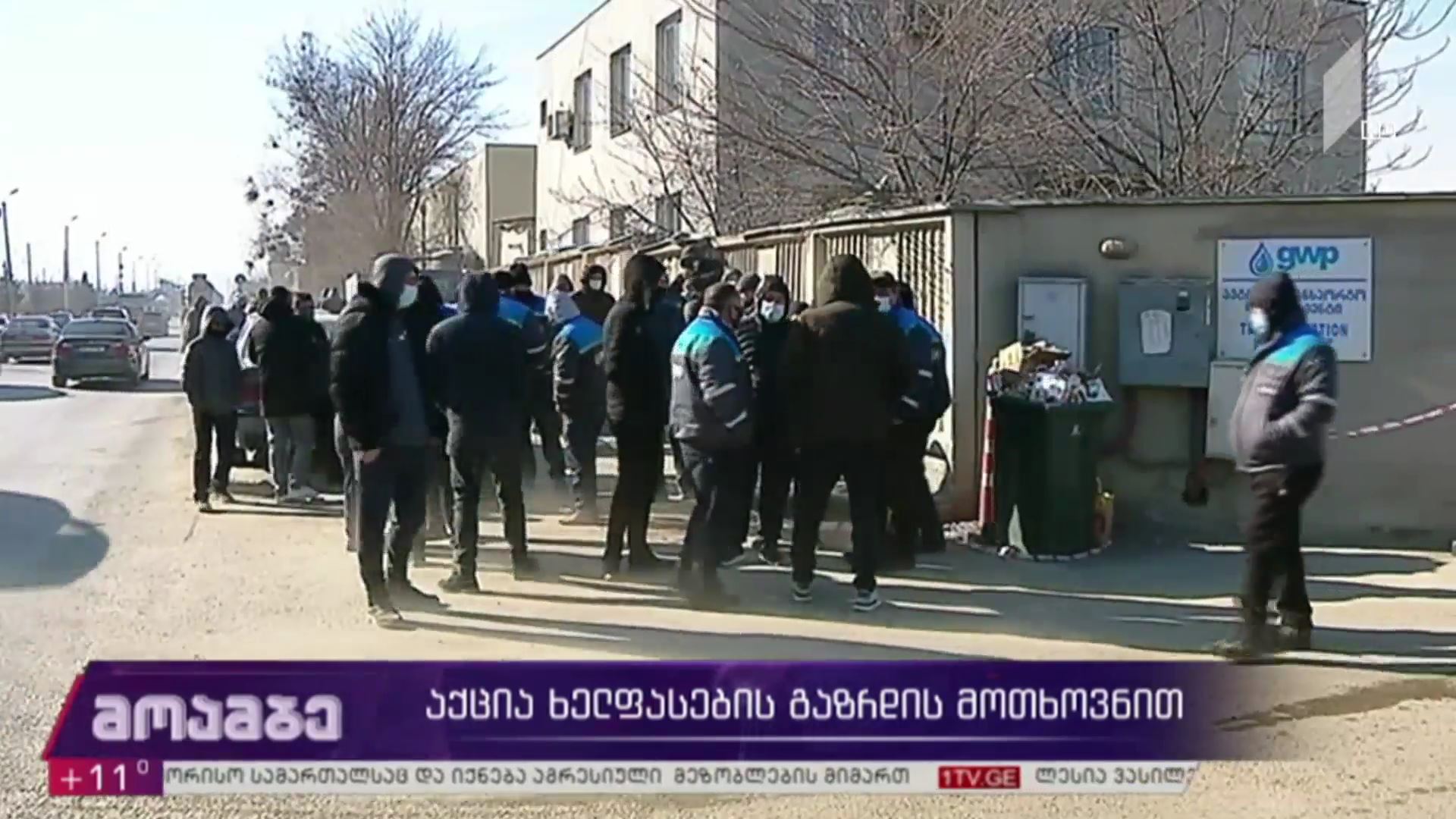 აქცია ხელფასების გაზრდის მოთხოვნით