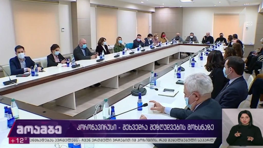 კორონავირუსი – შეხვედრა შეზღუდვების მოხსნაზე