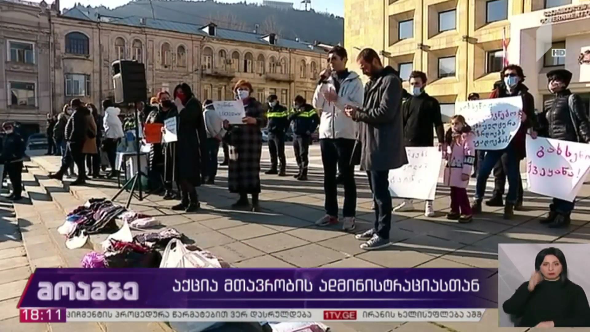 აქცია მთავრობის ადმინისტრაციასთან