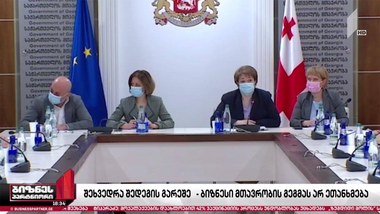 შეხვედრა შედეგის გარეშე - ბიზნესი ეკონომიკის გახსნის სამთავრობო გეგმას არ ეთანხმება