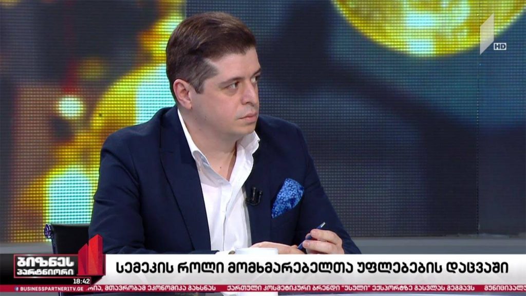 სემეკ-ის როლი მომხმარებელთა უფლებების დაცვაში