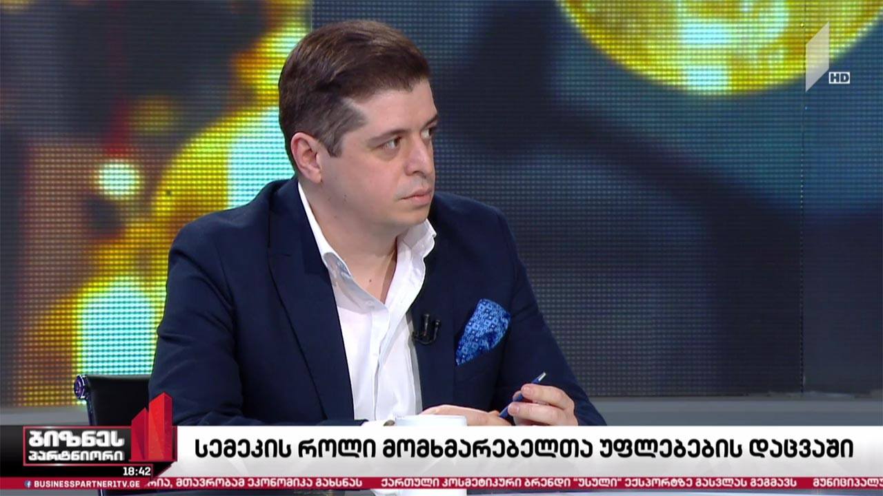 სემეკ-ის როლი მომხმარებელთა უფლებების დაცვაში