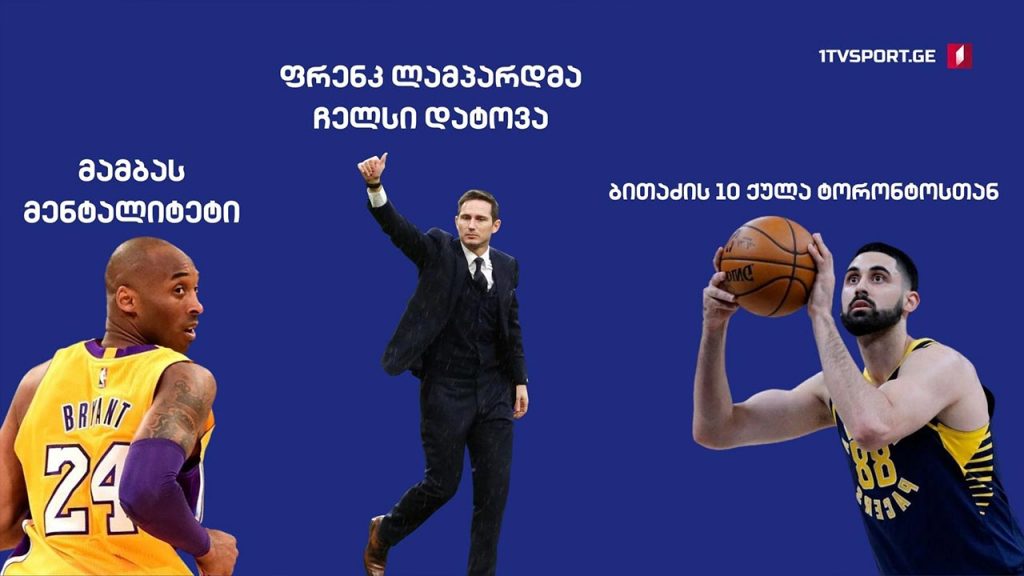 საქართველო-რუსეთის მატჩი 7 თებერვალს გაიმართება/„მამბას მენტალიტეტი“/​ბითაძის 10 ქულა „ტორონტოსთან“ #ტაიმაუტი
