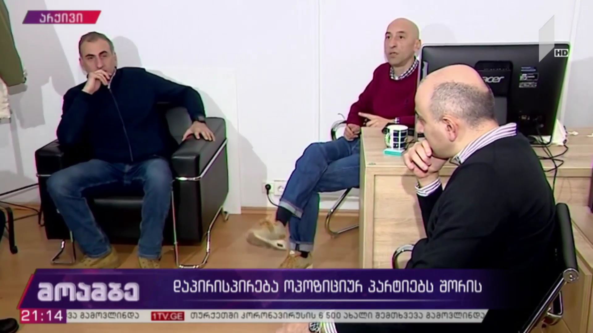 დაპირისპირება ოპოზიციურ პარტიებს შორის 