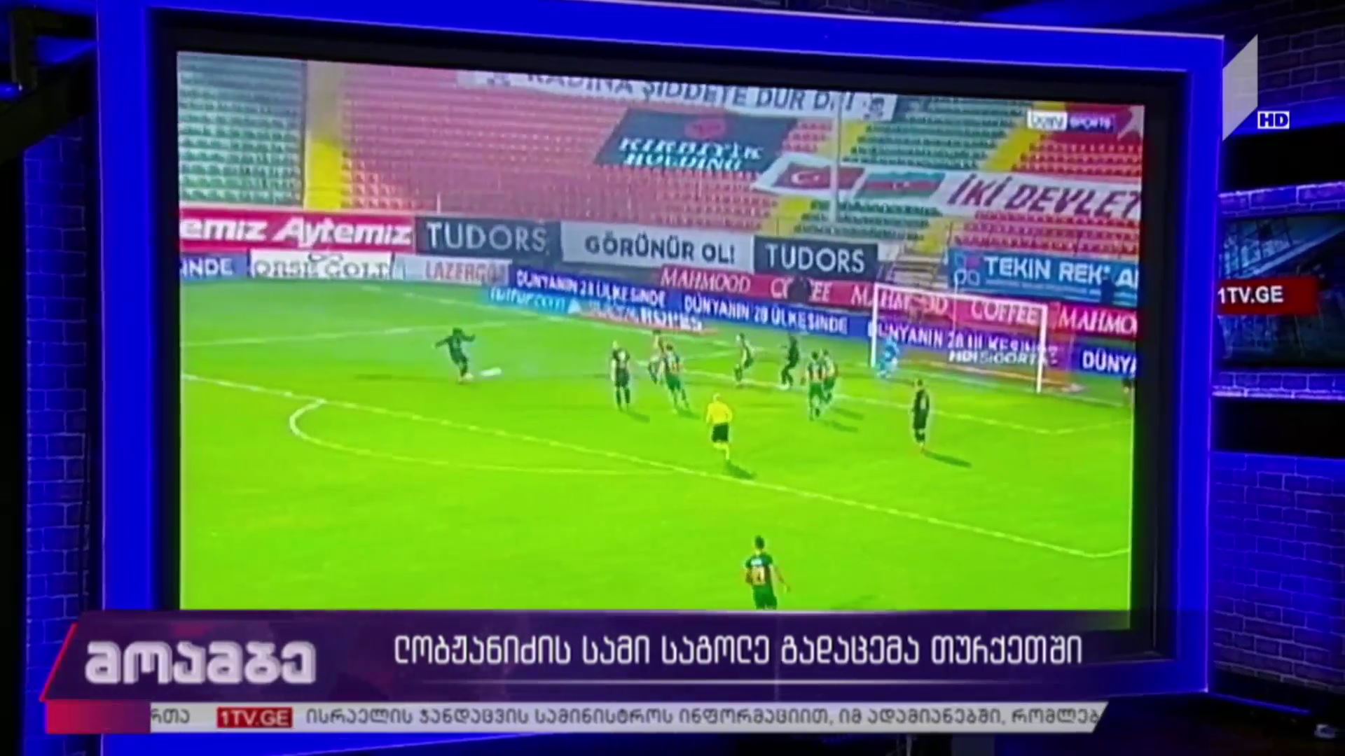 ლობჟანიძის სამი საგოლე გადაცემა თურქეთში
