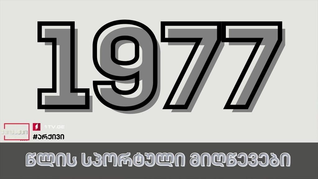 1977 წლის სპორტული მიღწევები #არქივი #ტაიმაუტი