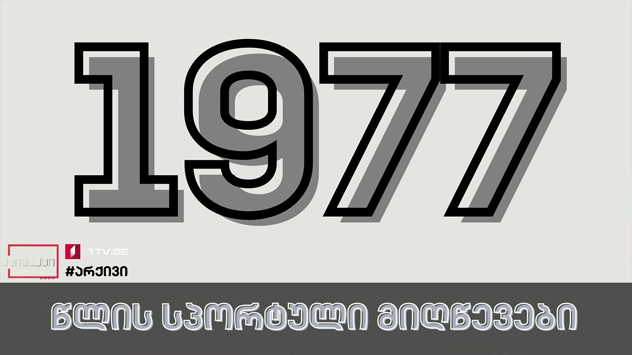 1977 წლის სპორტული მიღწევები #არქივი #ტაიმაუტი