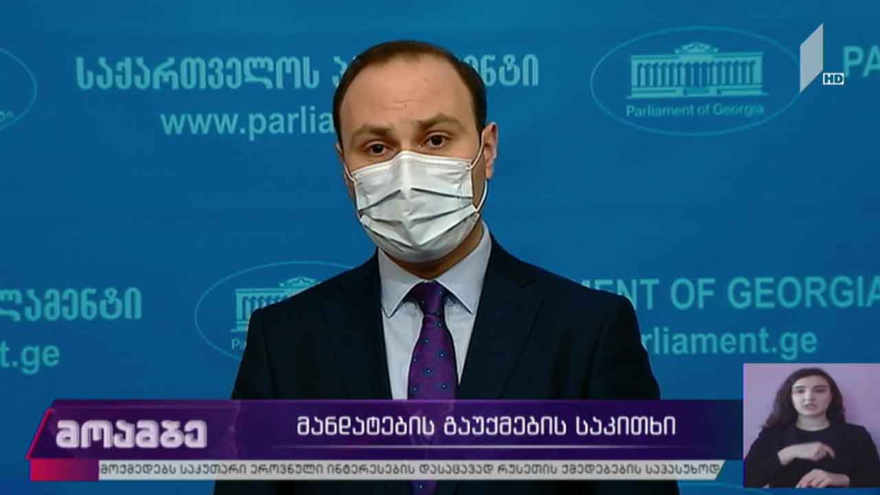 მანდატების გაუქმების საკითხი